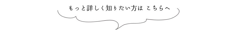 もっと詳しく知りたい方はこちらへ