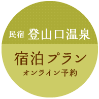 宿泊プラン・オンライン予約