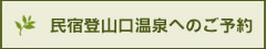 民宿登山口温泉へのご予約