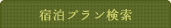 宿泊プラン検索