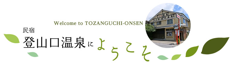民宿 登山口温泉にようこそ