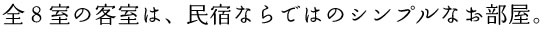 全８室の客室は、民宿ならではのシンプルなお部屋。