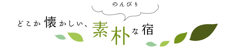 どこか懐かしい、素朴な宿