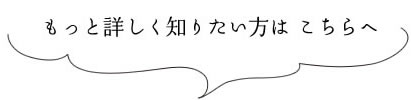 もっと詳しく知りたい方はこちらへ