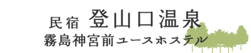 民宿 登山口温泉 霧島神宮前ユースホステル