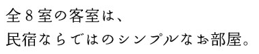 全８室の客室は、民宿ならではのシンプルなお部屋。