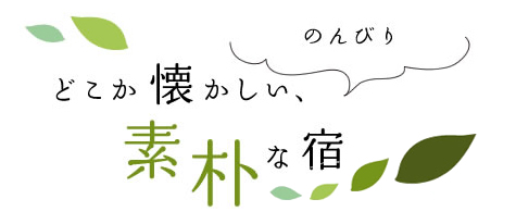 のんびり どこか懐かしい、素朴な宿