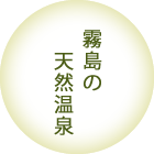 霧島の天然温泉