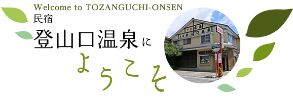 Welcome to TOZANGUCHI-ONSEN 民宿 登山口温泉にようこそ