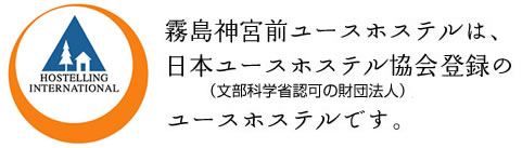 霧島神宮前ユースホステルは、日本ユースホステル協会）文部科学省認可の財団法人）登録のユースホステルです。